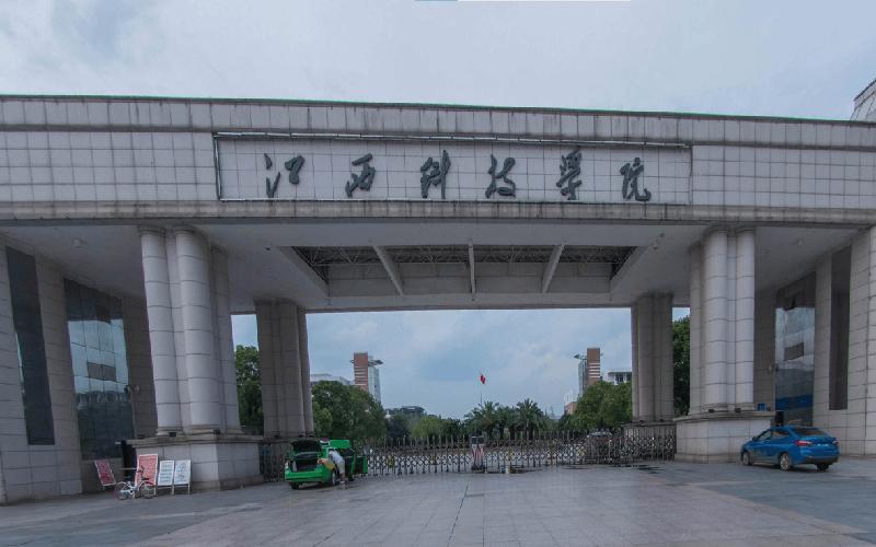 江西科技大学