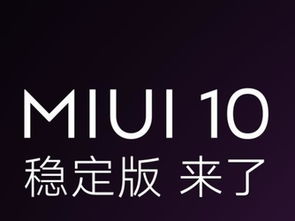 小米系统更新至最新版本日期与推送细节全面解析

引言
在智能手机行业中，系统的更新迭代是品牌保持竞争力和用户满意度的关键因素之一。小米，作为全球知名的智能手机制造商，一直致力于通过定期的系统更新来提升用户体验。最近，小米宣布其操作系统将迎来一次重大更新，预计将在特定日期开始向用户推送。本文将详细介绍这次更新的